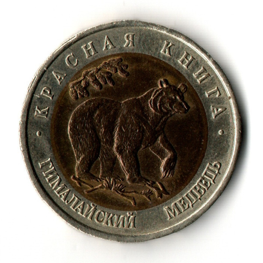 50 рублей 1993 год ЛМД - Гималайский медведь - Красная книга
