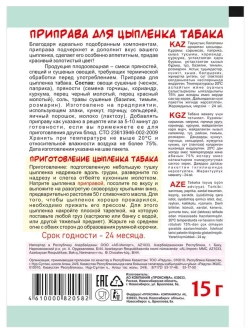 Приправа для Цыпленка Табака 15 г * 3 шт