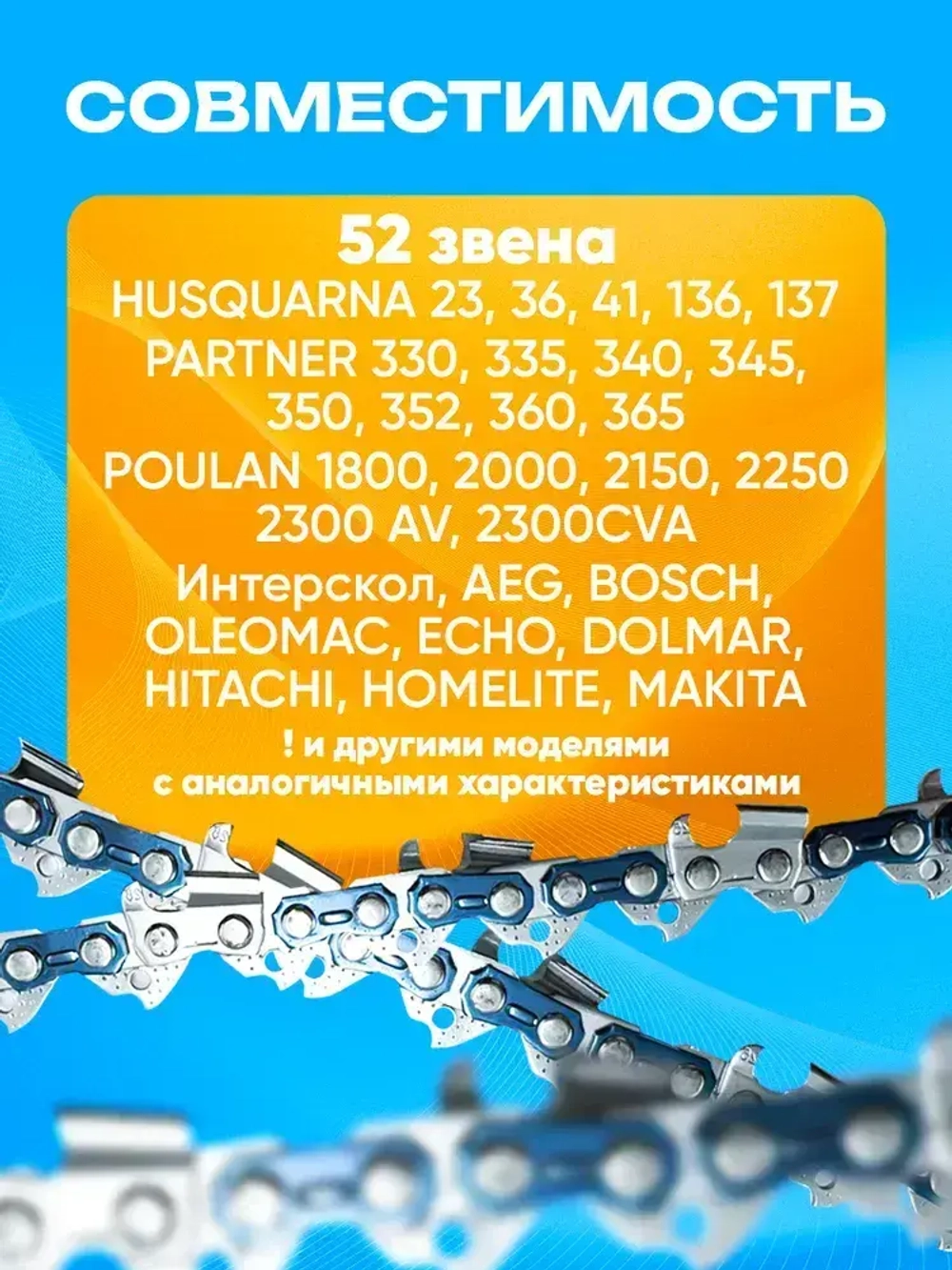 Цепь для бензопилы Чемпион Champion Макита Makita Партнер Partner 52 звена, 1.3 мм, шаг 3/8"