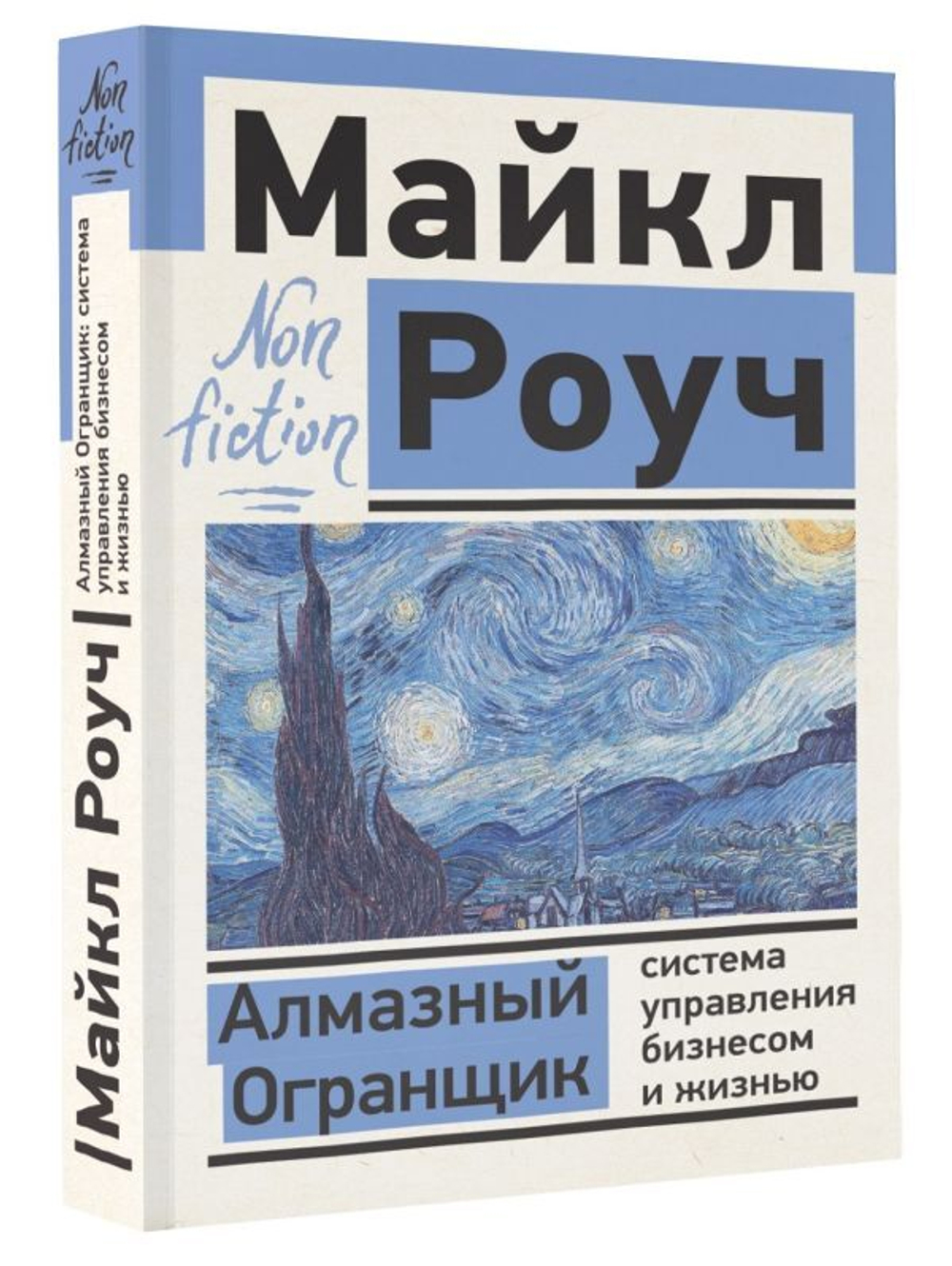 Алмазный Огранщик: система управления бизнесом и жизнью. Майкл Роуч