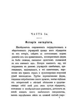 Русский нотариат. История нотариата и действующее нотариальное положение | Фемелиди Александр Михайлович