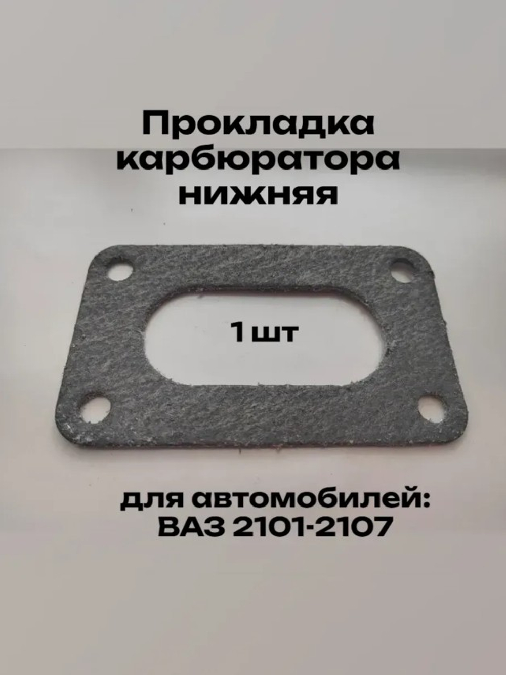 Прокладка карбюратора нижняя ВАЗ 2105 (эбонит) черный