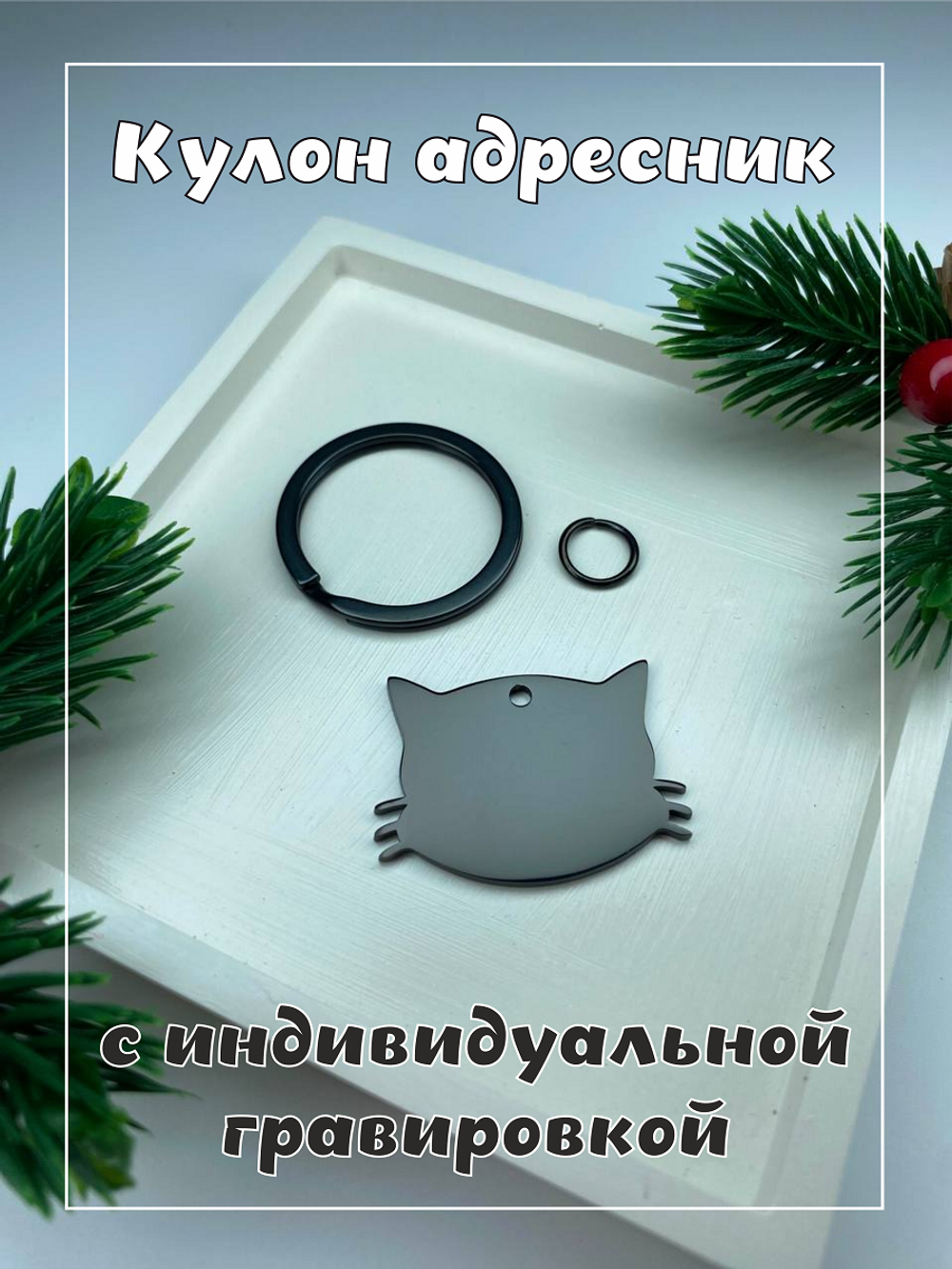 Кулон адресник, хромированный, в виде кошки,черный