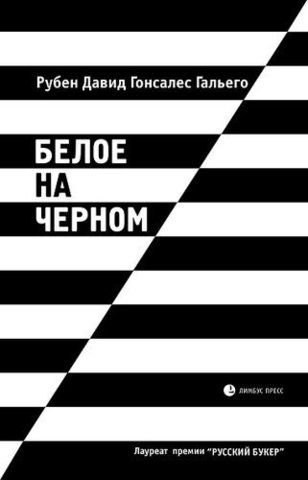 Белое на черном | Р. Д. Гонсалес Гальеро