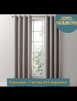 Штора канвас на люверсах 1 шт