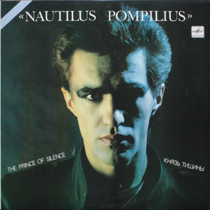 Nautilus Pompilius / Князь Тишины (LP)