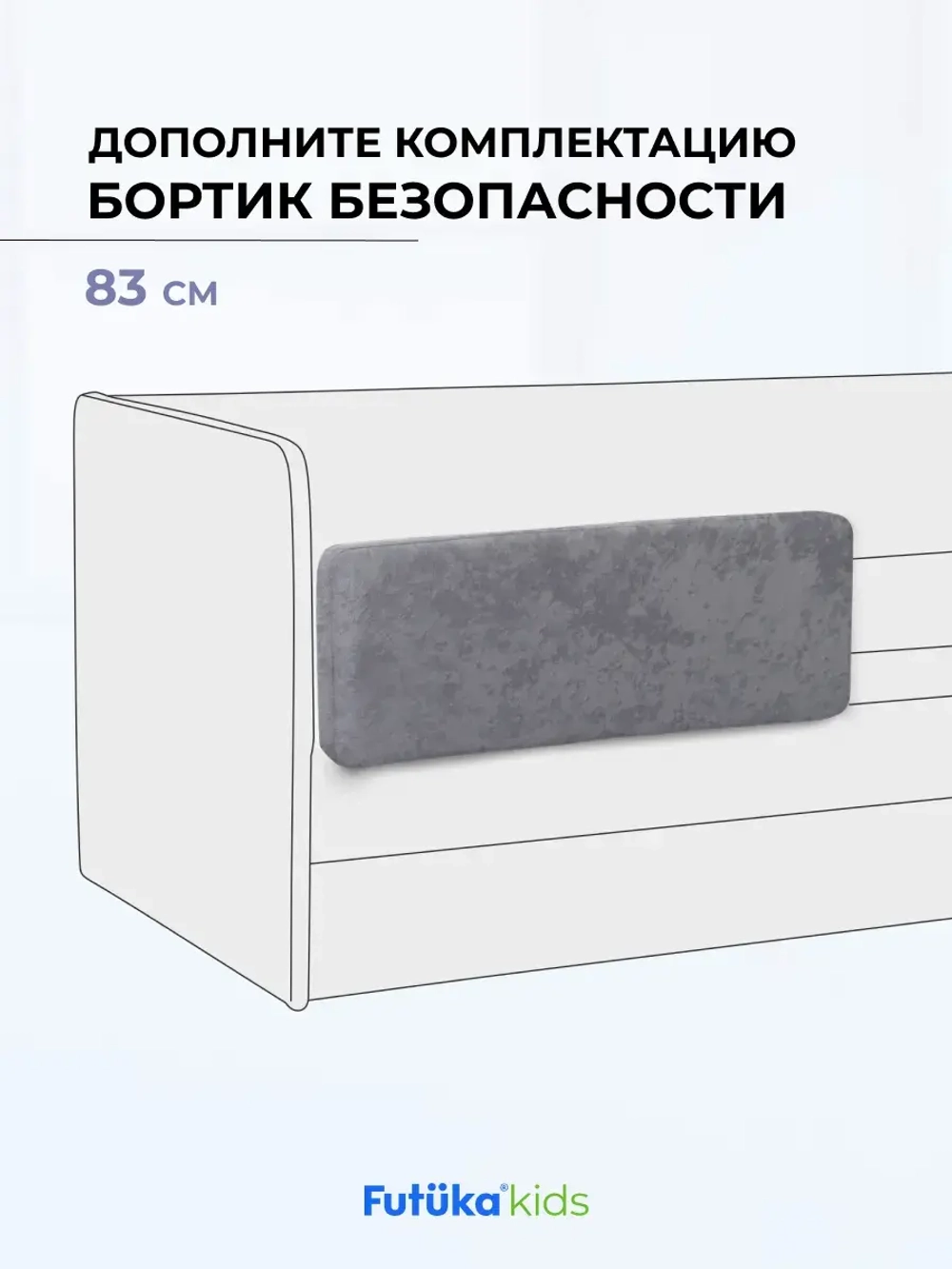 Бортик безопасности для детской кровати LILO