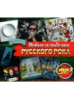Новые Альбомы Русского Рока #2 (MP3 Флешка)