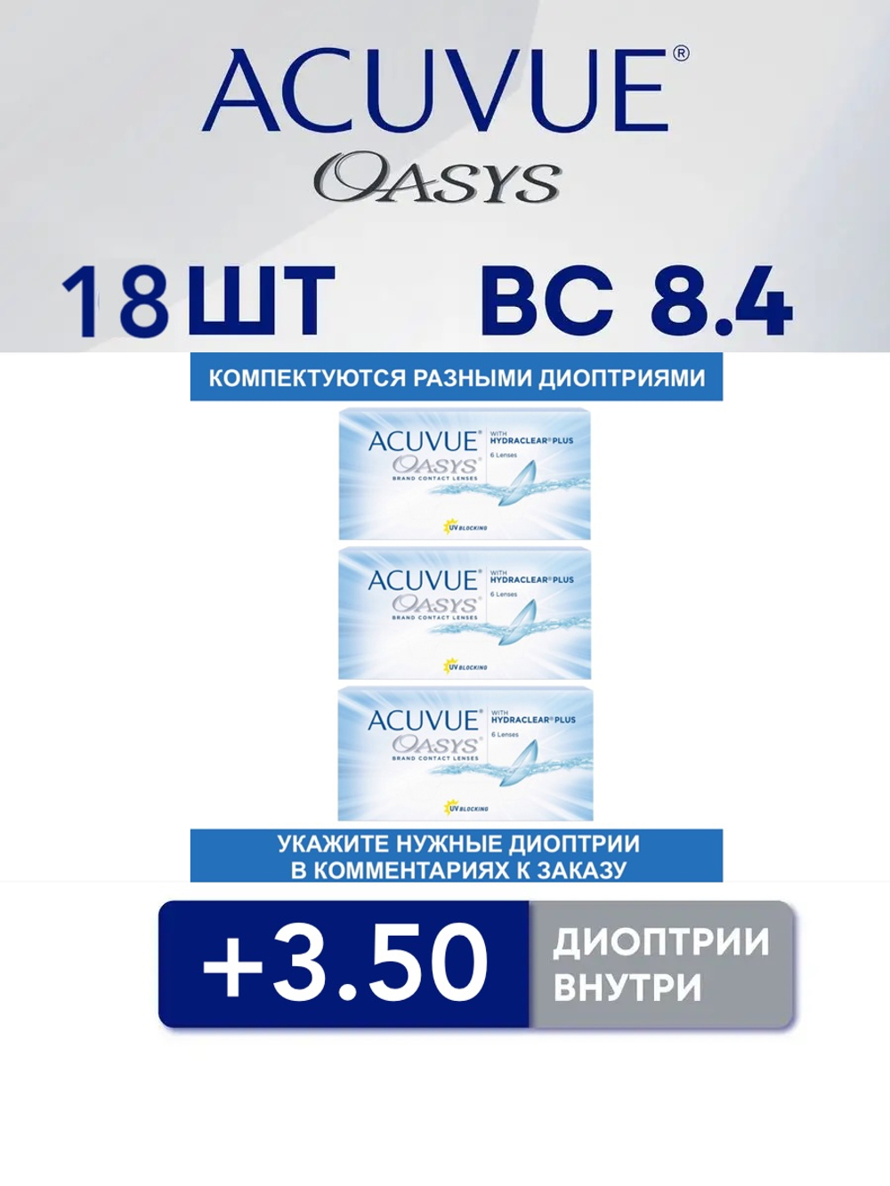 Двухнедельные контактные линзы Acuvue Oasys (комплект 18 линз)