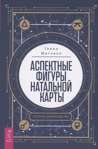 Аспектные фигуры натальной карты: полное руководство