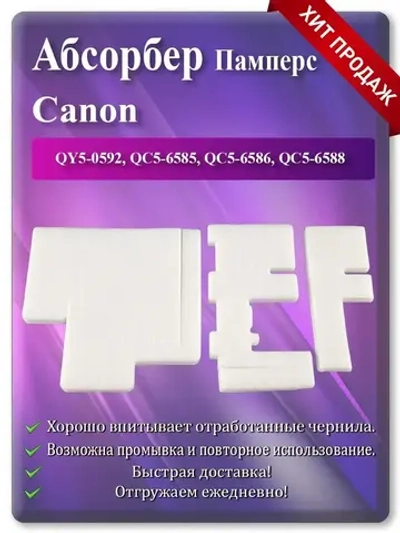 Абсорбер, поглотитель чернил (памперс) G3010 и т.д.