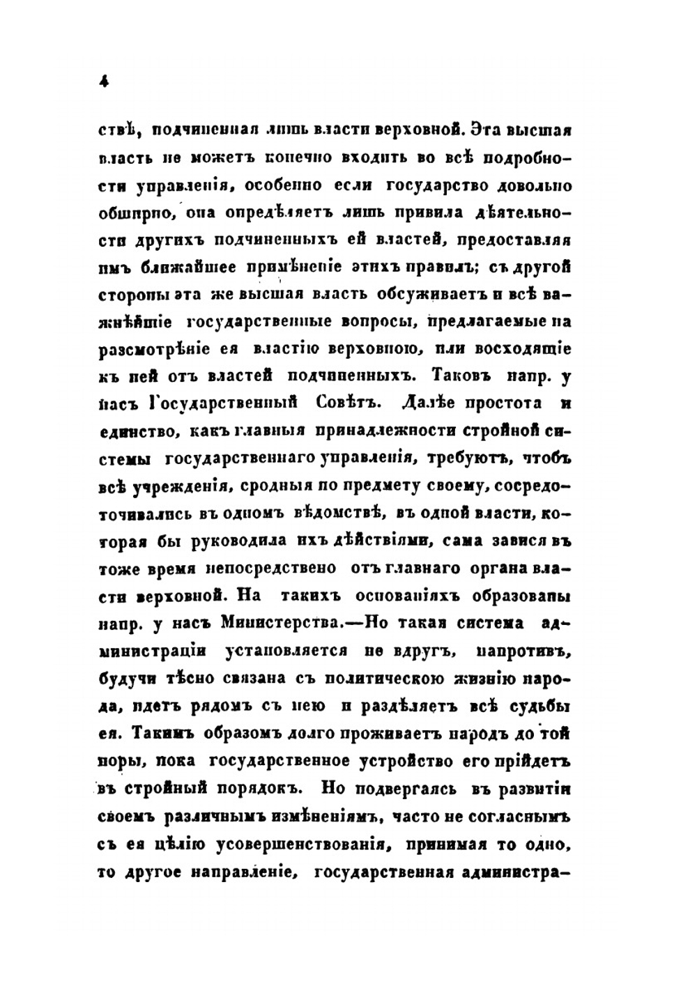 Краткий очерк управления в России от Петра Великого до издания общего учреждения министерств | А.И. Вицын