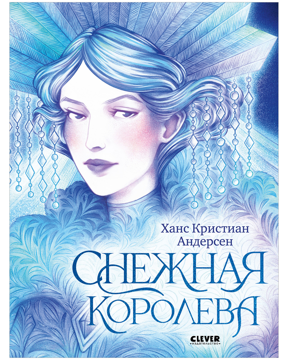 Золотая классика для детей. Снежная королева