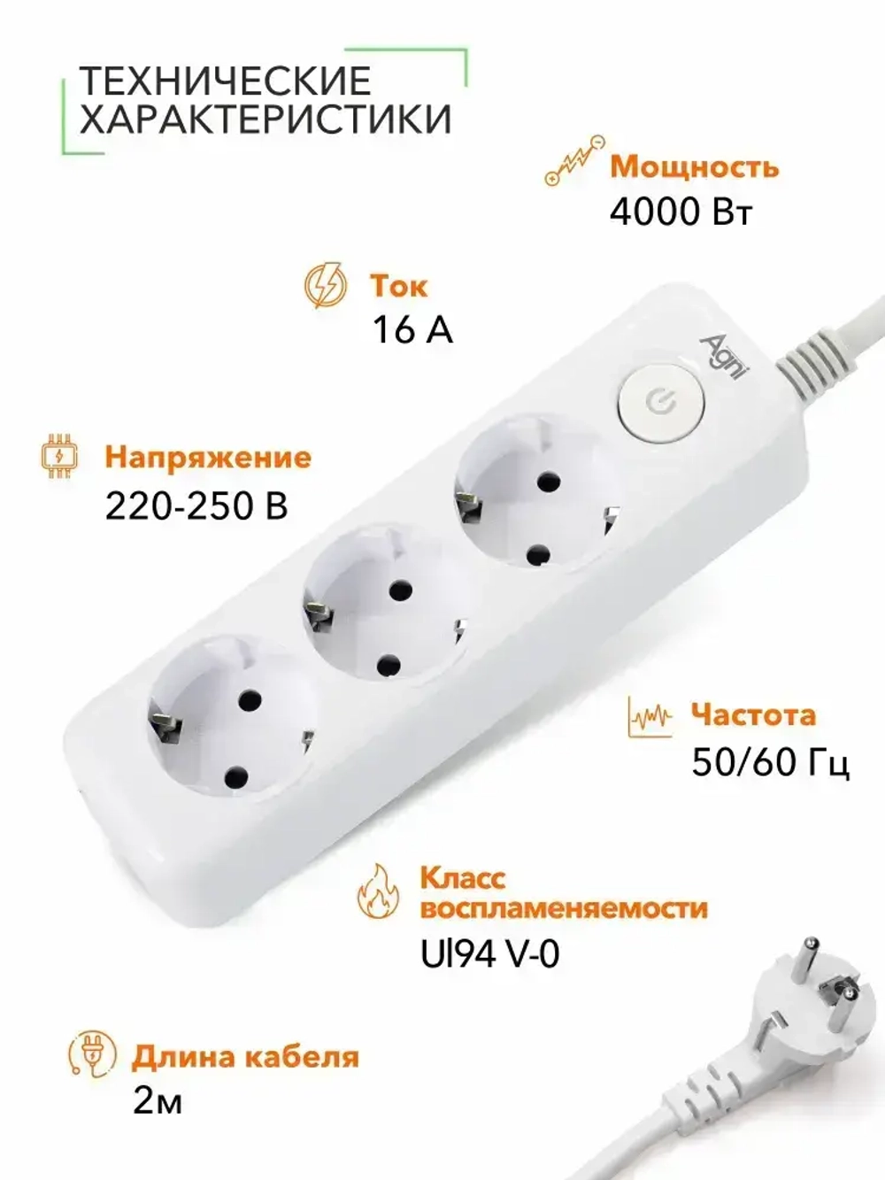 Сетевой фильтр, AGNI, 3 розетки с выключателем, удлинитель 2 метра