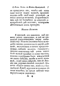 Лессепсово путешествие по Камчатке и по южной стороне Сибири. Часть II | Лессепс Жан Батист Бартелеми