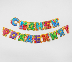 Гирлянда «С днём рождения!»