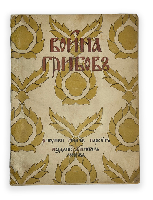 [Ранний Нарбут] Война грибов / рис. Г. Нарбута. М.: Изд. И. Кнебель, 1909 г.