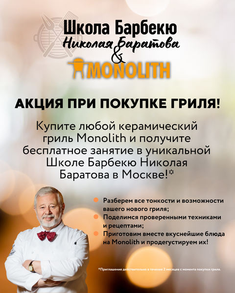 При покупке керамического гриля Monolith в подарок мастер-класс по приготовлению