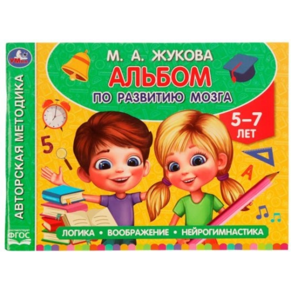 Альбом по развитию мозга М.А. Жукова