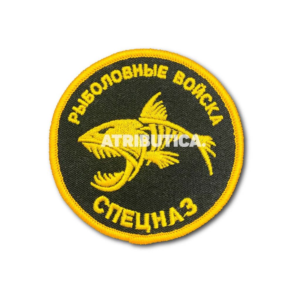 Нашивка ( Шеврон / Патч / Patch ) Тактическая Рыболовные войска СПЕЦНАЗ D-8 Черная | ATRIBUTICASTORE.RU
