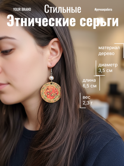 Этнические серьги