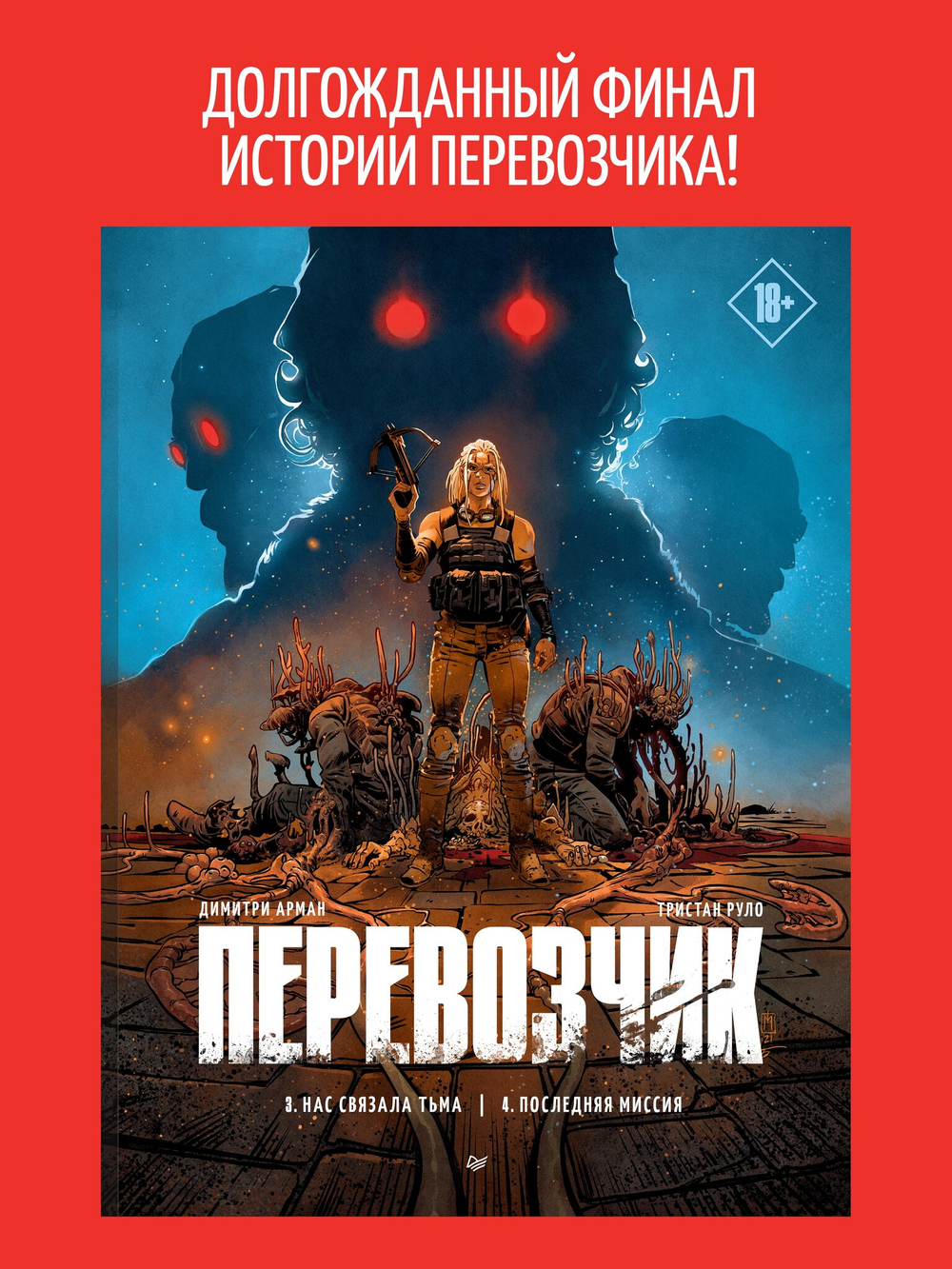 Перевозчик: Последняя миссия