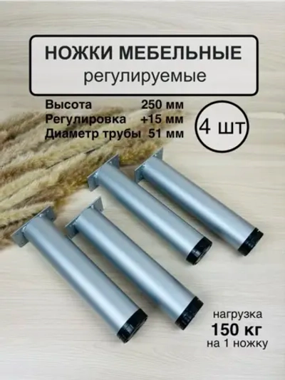 Ножки мебельные усиленные, регулируемые 250мм
