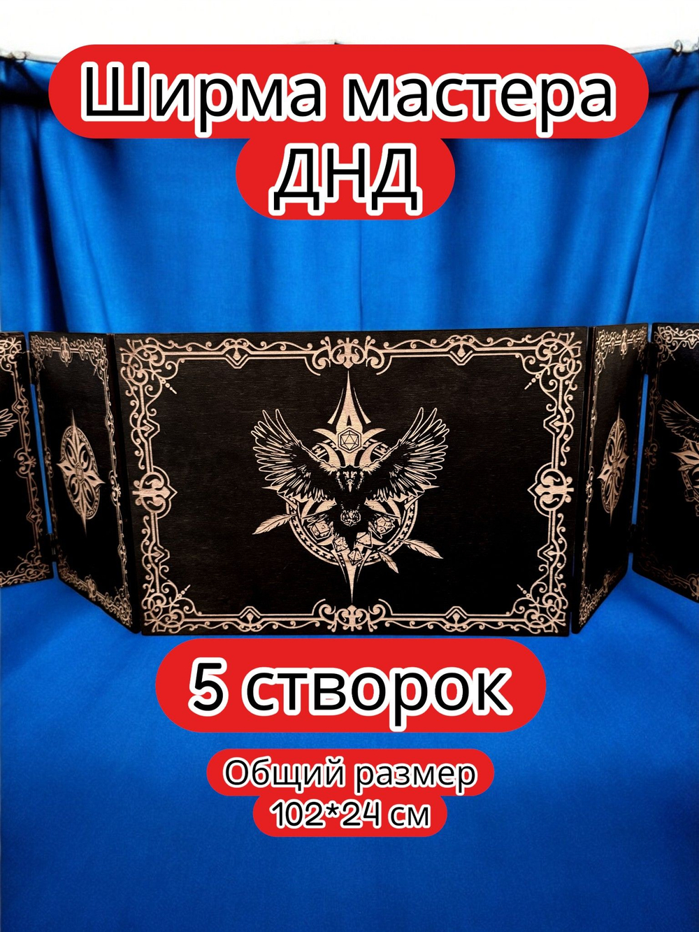 Ширма «5 Ворон» — дерево — 5 секций