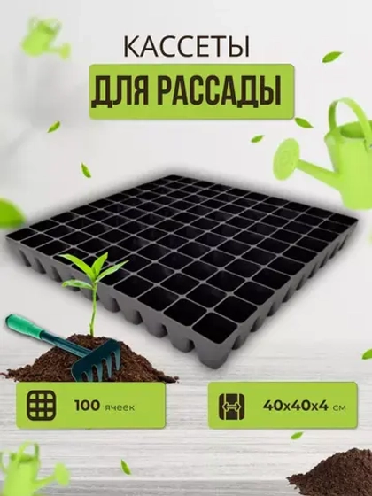 Кассеты для рассады на 100 ячеек 39,5х39,5х4 см квадратная