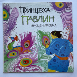 Винтажная виниловая пластинка LP Детская Сказка Принцесса Павлин (СССР 1990)