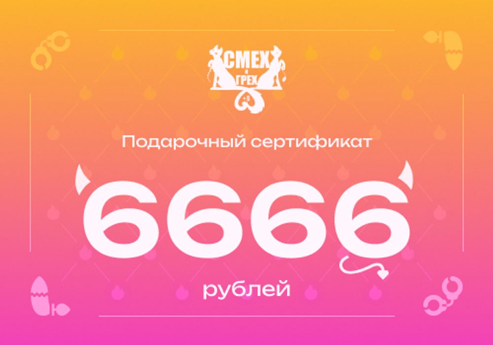 Подарочный сертификат 6666 рублей