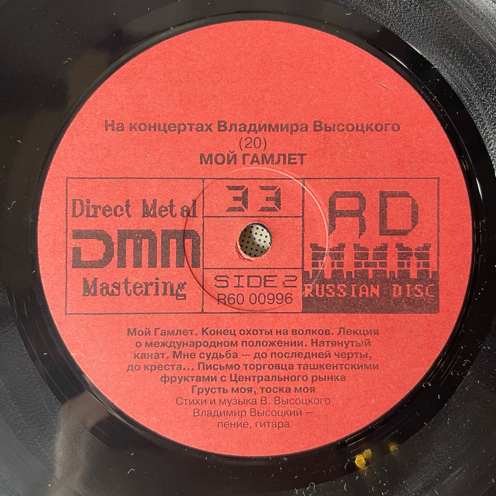 Винтажная виниловая пластинка LP Владимир Высоцкий Мой Гамлет, На Концертах Владимира Высоцкого Пластинка 20 (СССР 1991)