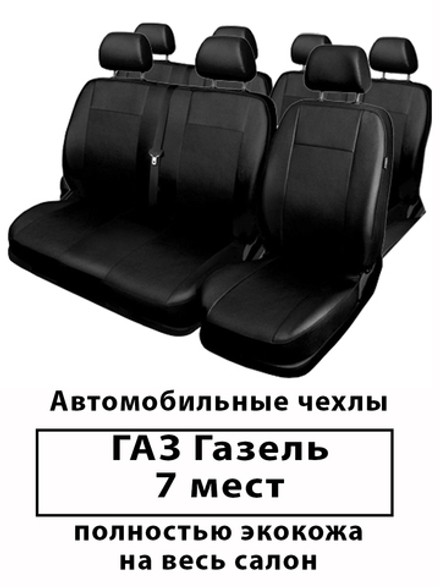 Авточехлы ГАЗ Газель 7-ми местная