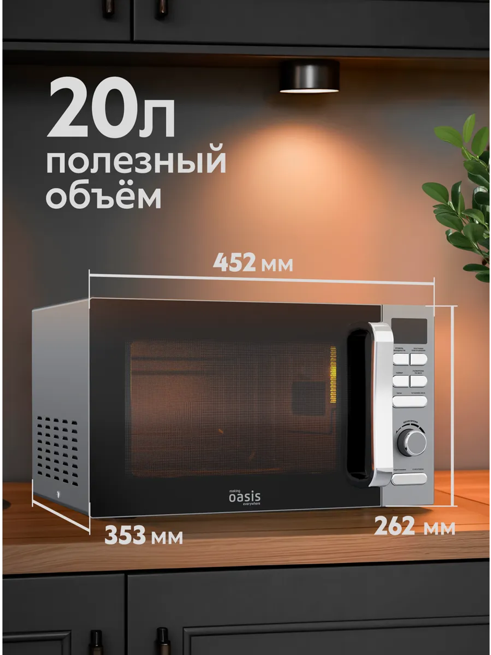 Микроволновая печь OASIS MW-80ES