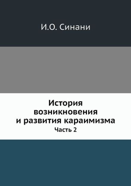 История возникновения и развития караимизма. Часть 2 | И.О. Синани