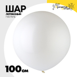 Шар латексный Пастель 100 см (Белый)