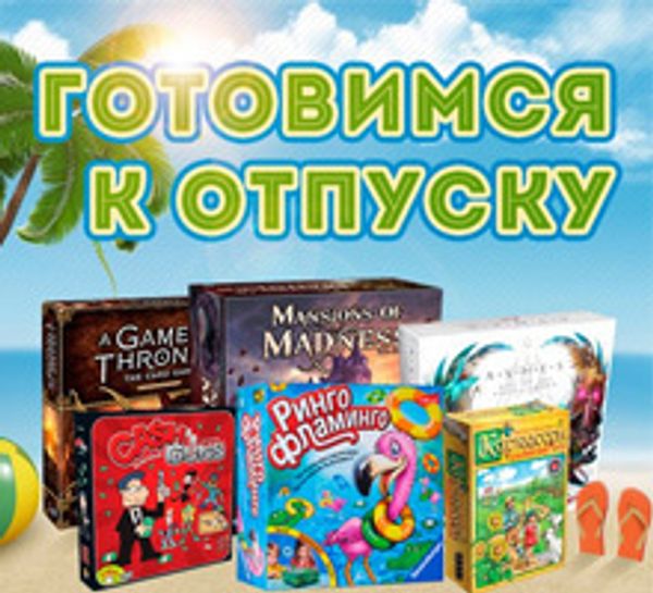 Большая распродажа «Готовимся к отпуску» до 6 июня!
