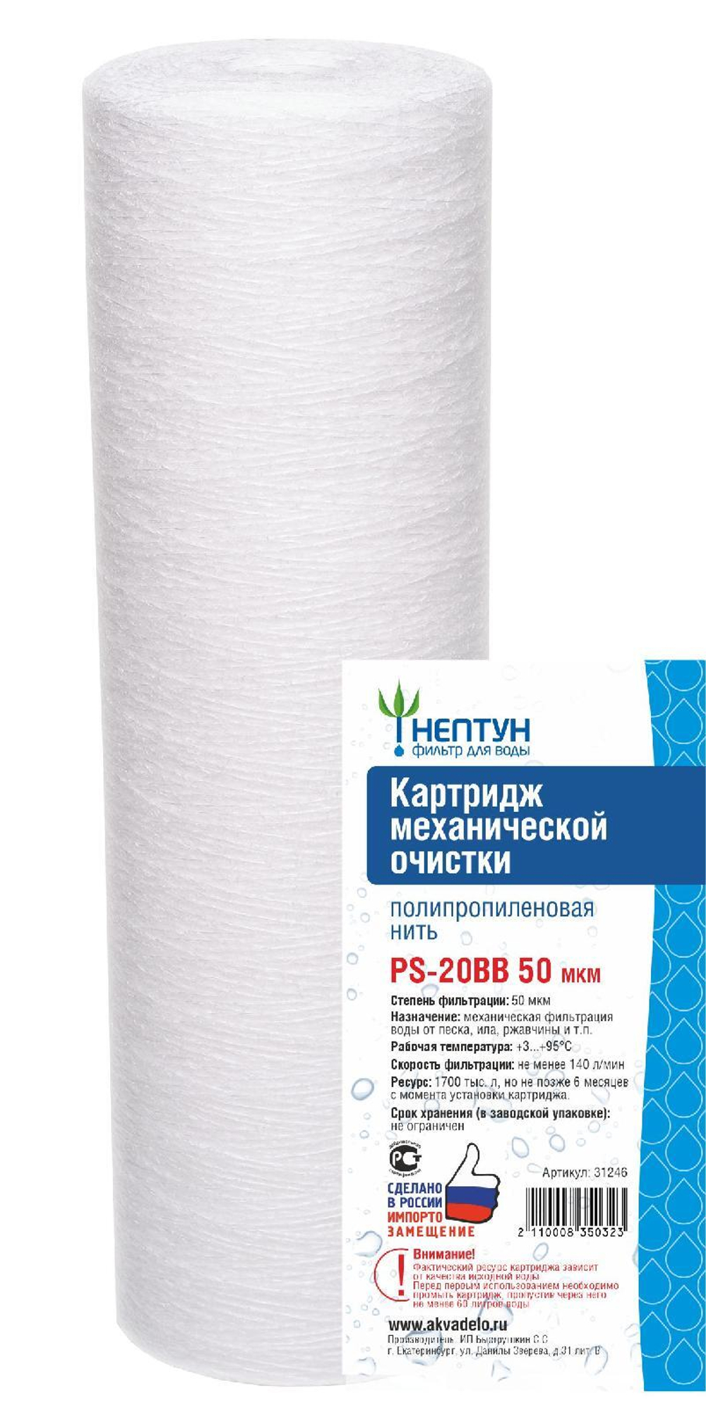 Картридж из полипропиленовой нити Нептун PS-20BB 1 мкм