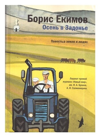 Осень в Задонье. Повесть о земле и людях. Борис Екимов