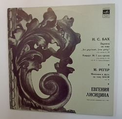 Винтажная виниловая пластинка LP И. С. Бах Концерт для Органа №1, М. Регер Евгения Лисицина Органная Музыка (СССР 1976)