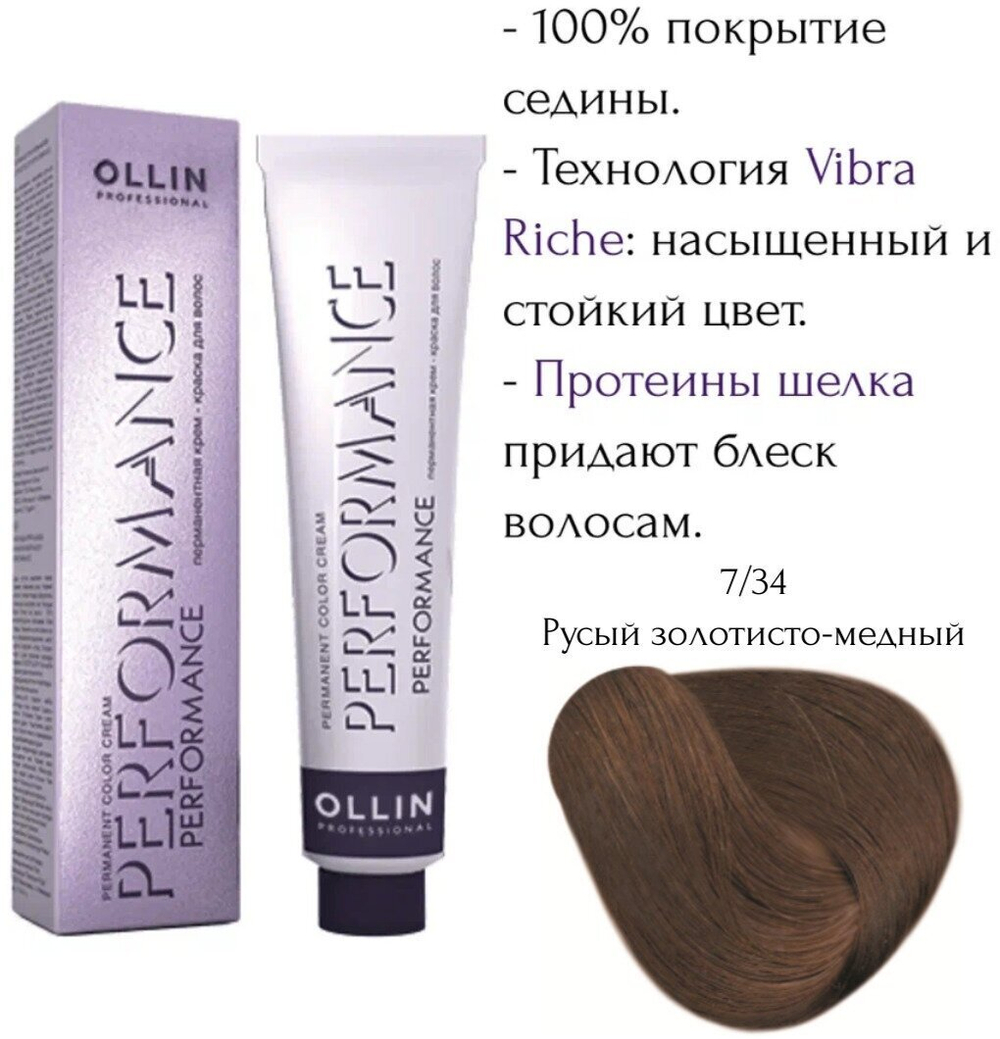 OLLIN PERFORMANCE 7/34 русый золотисто-медный 60мл Перманентная крем-краска для волос