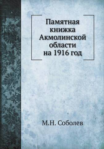 Памятная книжка Акмолинской области на 1916 год | М.Н. Соболев
