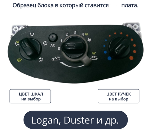 Светодиодная плата для блока отопителя Largus, Duster, Logan, Sandero, Almera (индивидуальный заказ по цветам)