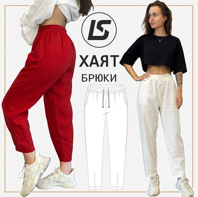 Брюки-бананы ХАЯТ