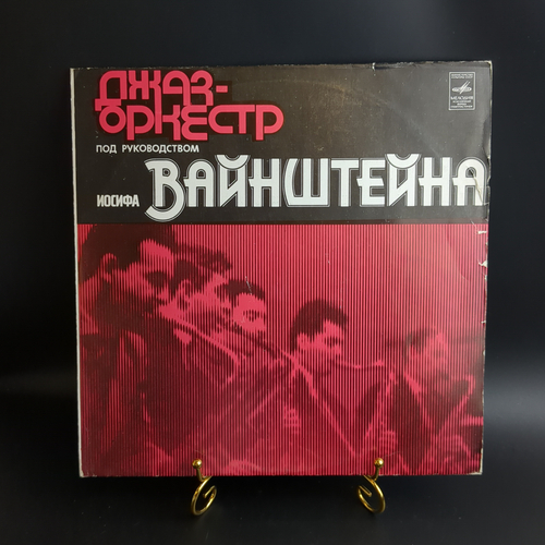 LP Джаз - оркестр под руководством Иосифа Вайнштейна. Виниловая пластинка 12 дюймов. Мелодия СССР 1979 год.