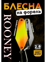 Блесна рыболовная ROONEY 2,8 гр на форель цвет #051