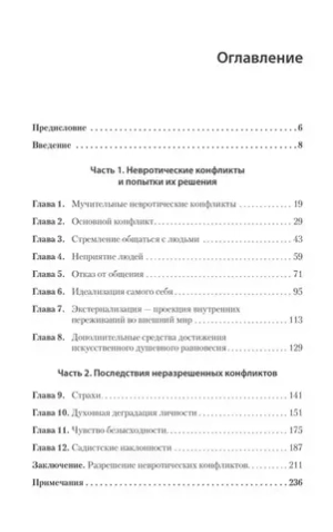 Наши внутренние конфликты. Конструктивная теория неврозов