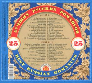 Сборник / 25 Лучших Русских Романсов (2CD)
