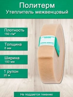 Утеплитель для стен. Плотность 150 г/м , толщина 6 мм, ширина 150 мм, 1 рулонов в упаковке, 20м в 1 рулоне. Утеплитель межвенцовый полиэфирный Политерм. Теплоизоляция. Строительные материалы.