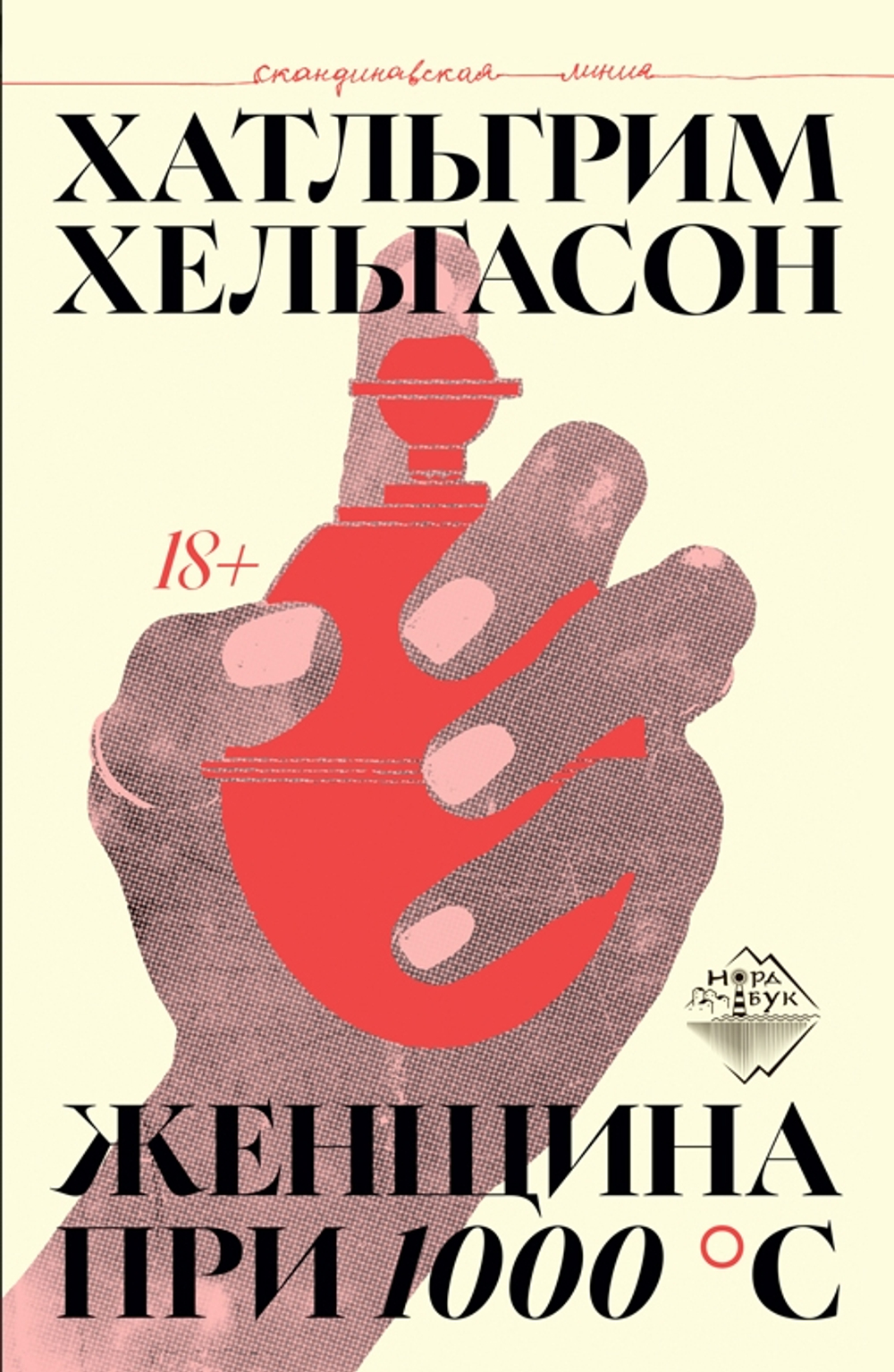 Женщина при 1000°С